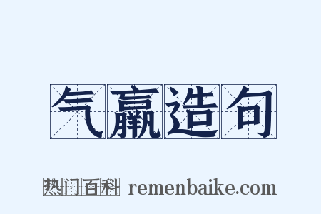 气羸造句是什么意思的图片